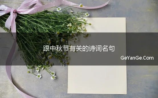 跟中秋节有关的诗词名句