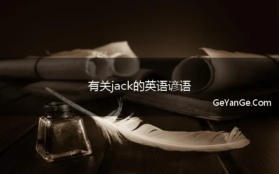 jack的谚语