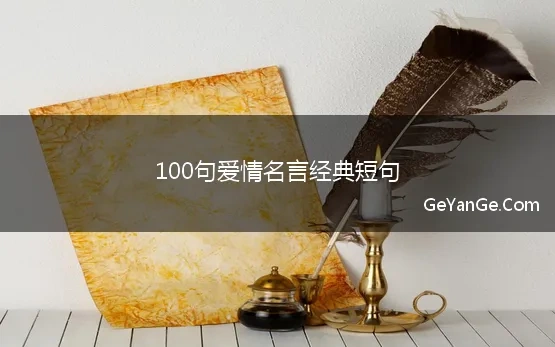 100句爱情名言经典短句