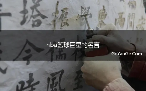 nba篮球巨星的名言