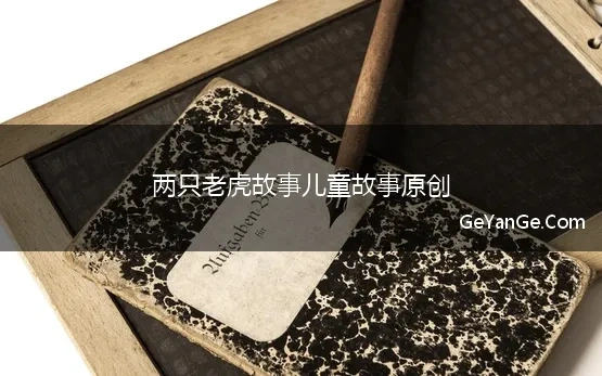 两只老虎故事儿童故事原创