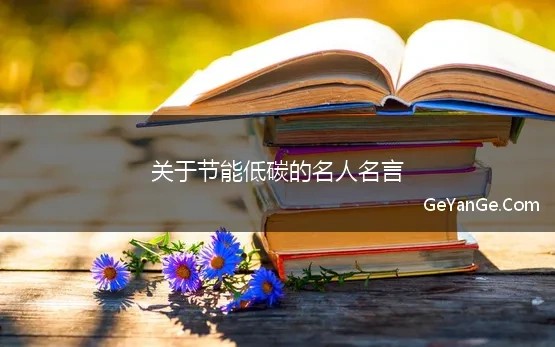 关于节能低碳的名人名言