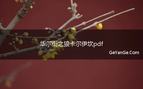 全世界股票投资大师的格言