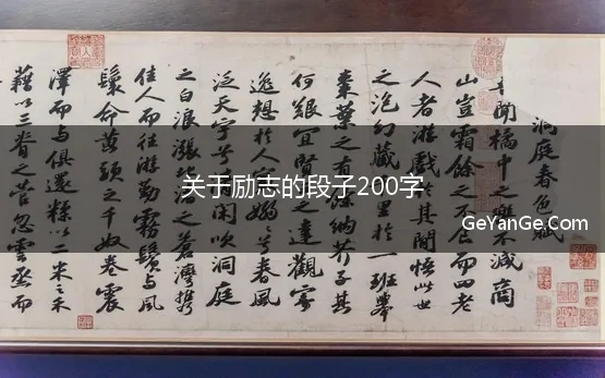 关于励志的段子200字