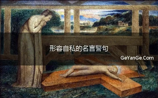 形容自私的名言警句