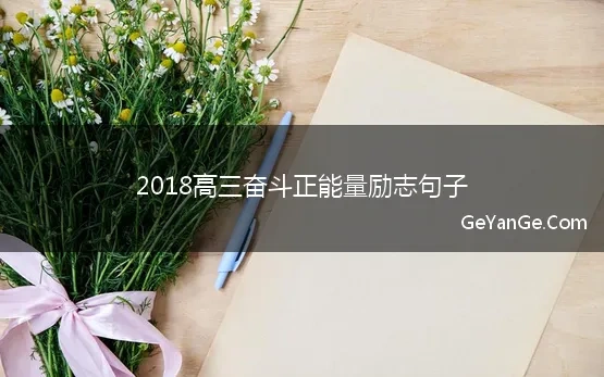 2018高三奋斗正能量励志句子