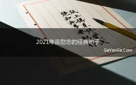 2021年经典励志语录句句入骨