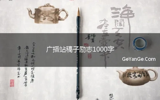 广播站稿子励志1000字