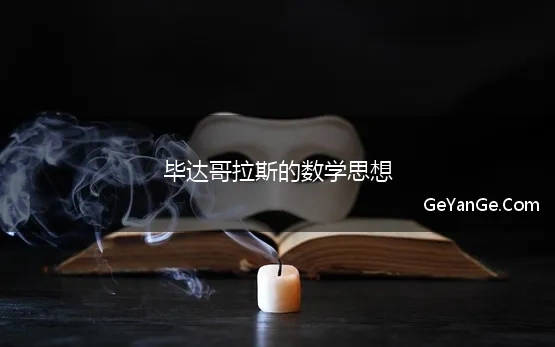 毕达哥拉斯的数学思想