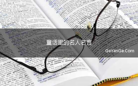 童话故事<a href=http://www.geyange.com/mingyan/2752.html target=_blank class=infotextkey>名言名句大全</a>