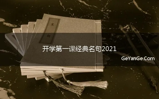 开学第一课经典名句2021