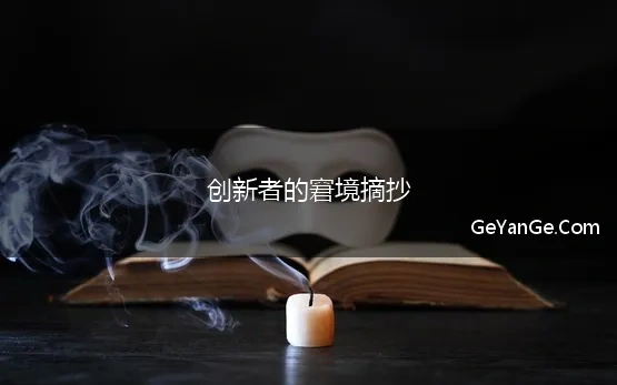 创新者的窘境摘抄