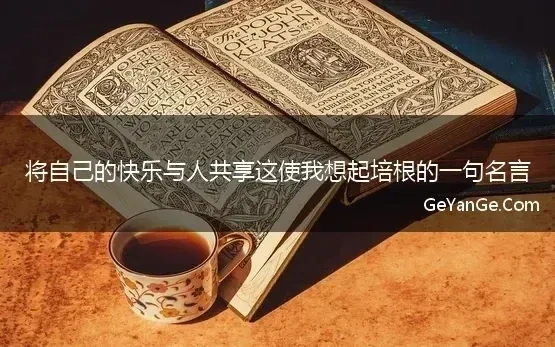 将自己的快乐与人分享培根的话