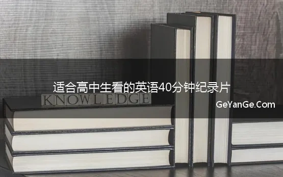 适合高中生看的英语40分钟纪录片