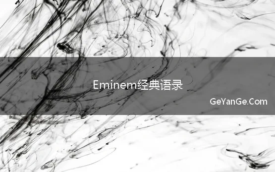 Eminem经典语录