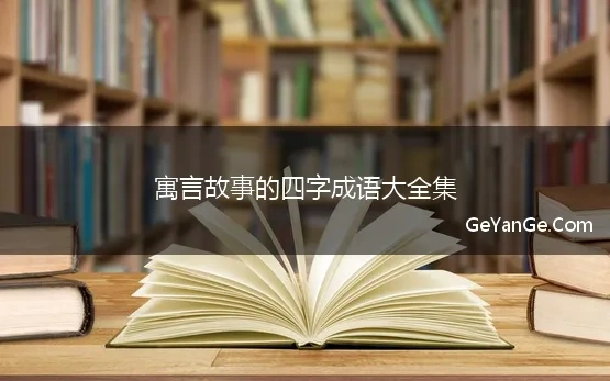 寓言故事的四字成语大全集