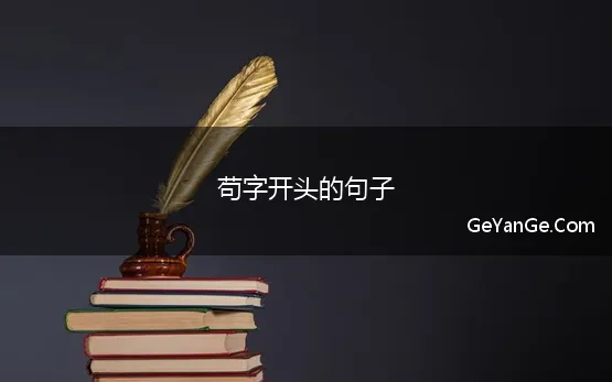 苟字开头的句子