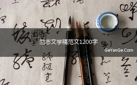 励志文学稿范文1200字