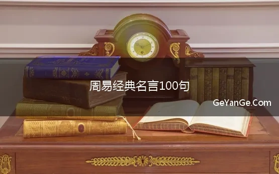 周易经典名言100句