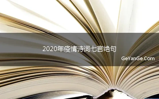 2020年疫情诗词七言绝句