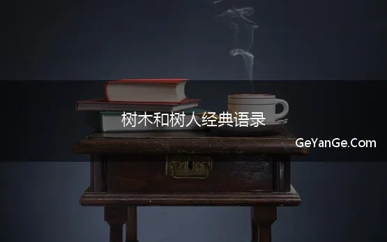 树木和树人经典语录