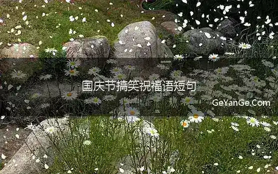 国庆节搞笑祝福语短句