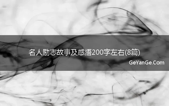 名人励志故事及感悟200字左右