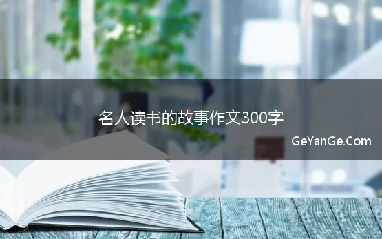 名人读书的故事作文300字