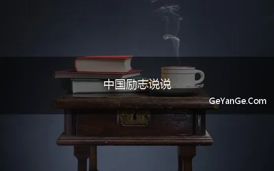 中国励志说说