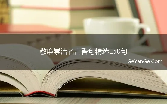 敬廉崇洁诚信守法名言警句