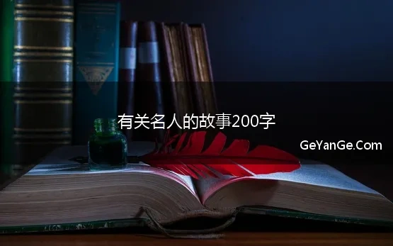 名人励志的故事200字