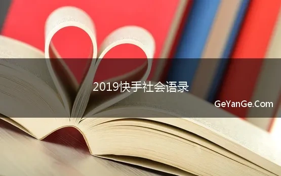 2019快手社会语录