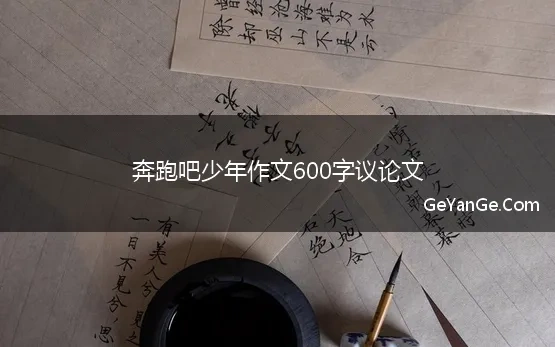 奔跑吧少年作文600字议论文