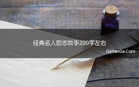 经典名人励志故事200字左右