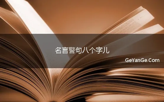 名言警句八个字儿