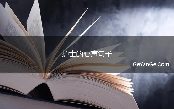 护士的心声句子