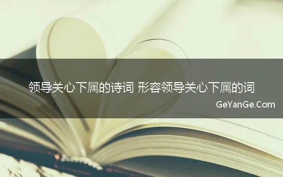 领导关心下属的诗词或名言