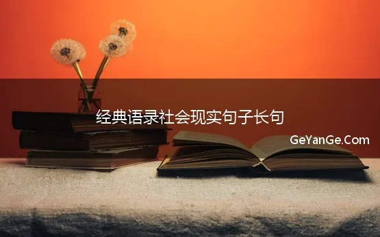 经典语录社会现实句子长句