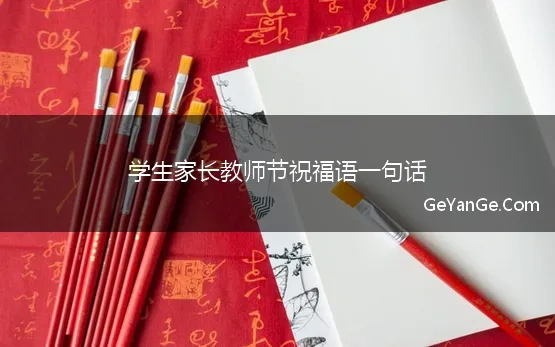 学生家长教师节祝福语一句话