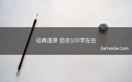 经典语录 励志100字左右