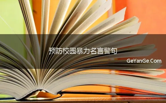 预防校园暴力名言警句