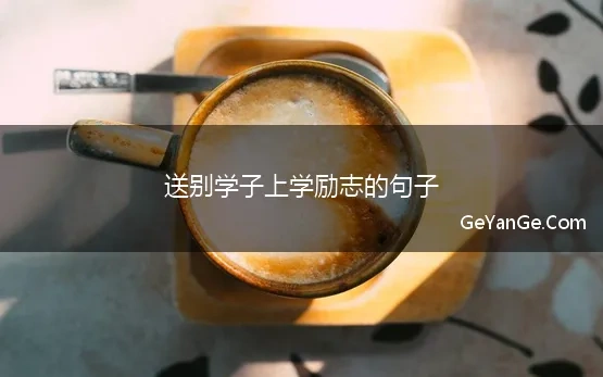 送别学子上学励志的句子