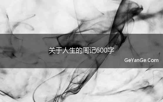 关于人生的周记600字