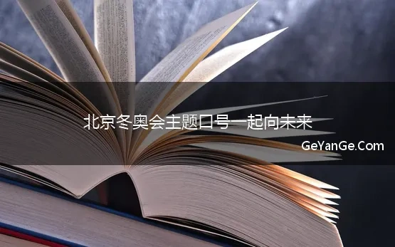 2021年奥林匹克口号