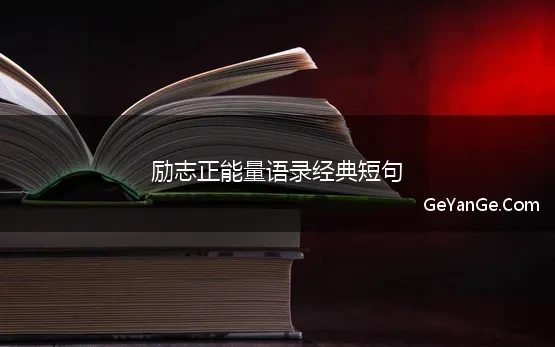 50句励志语录简短正能量2021