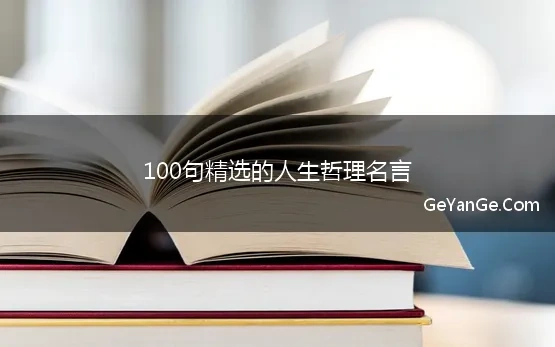 生活哲理故事1000字