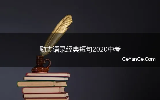 励志语录经典短句2020中考