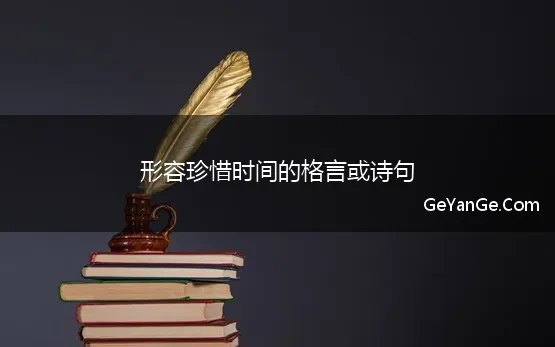 形容珍惜时间的格言或诗句