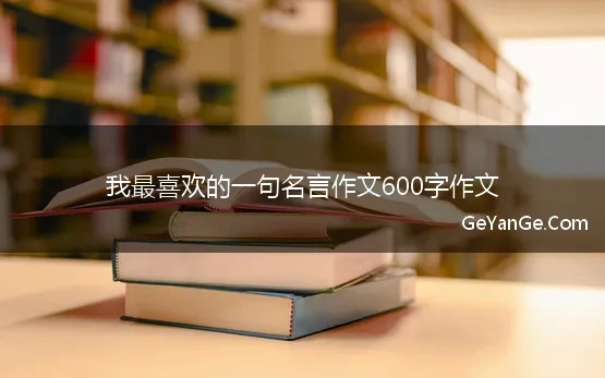 我最喜欢的一句人生格言作文600字