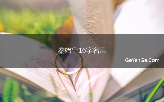 秦始皇16字名言